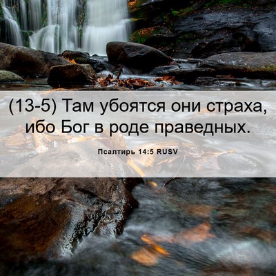 Picture 06 - Псалтирь 14:5 RUSV - (13-5) Там убоятся они страха, - Bible Verse Picture