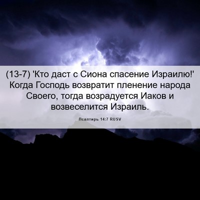 Picture 06 - Псалтирь 14:7 RUSV - (13-7) 'Кто даст с Сиона - Bible Verse Picture