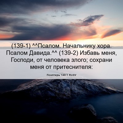 Picture 06 - Псалтирь 140:1 RUSV - (139-1) ^^Псалом. Начальнику - Bible Verse Picture