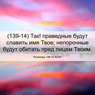 Picture 06 - Псалтирь 140:13 RUSV - (139-14) Так! праведные будут - Bible Verse Picture