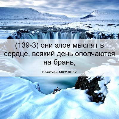 Picture 06 - Псалтирь 140:2 RUSV - (139-3) они злое мыслят в - Bible Verse Picture