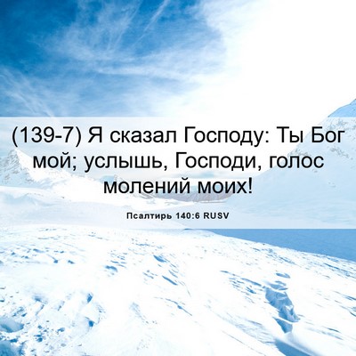 Picture 06 - Псалтирь 140:6 RUSV - (139-7) Я сказал Господу: Ты - Bible Verse Picture
