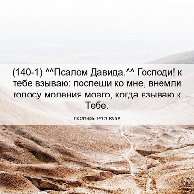 Picture 06 - Псалтирь 141:1 RUSV - (140-1) ^^Псалом Давида.^^ - Bible Verse Picture