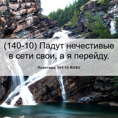 Picture 06 - Псалтирь 141:10 RUSV - (140-10) Падут нечестивые в - Bible Verse Picture