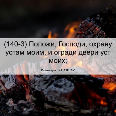Picture 06 - Псалтирь 141:3 RUSV - (140-3) Положи, Господи, - Bible Verse Picture