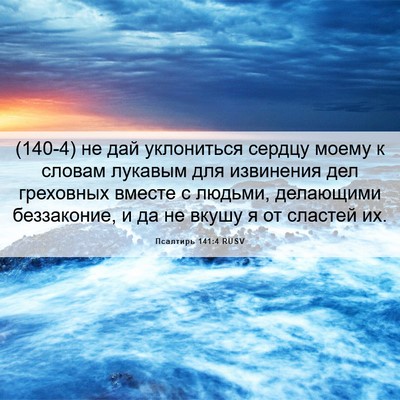Picture 06 - Псалтирь 141:4 RUSV - (140-4) не дай уклониться - Bible Verse Picture