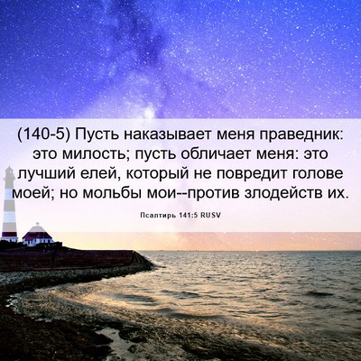 Picture 06 - Псалтирь 141:5 RUSV - (140-5) Пусть наказывает меня - Bible Verse Picture