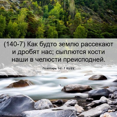 Picture 06 - Псалтирь 141:7 RUSV - (140-7) Как будто землю - Bible Verse Picture