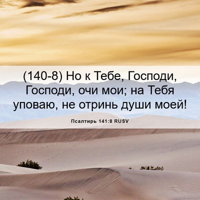 Picture 06 - Псалтирь 141:8 RUSV - (140-8) Но к Тебе, Господи, - Bible Verse Picture