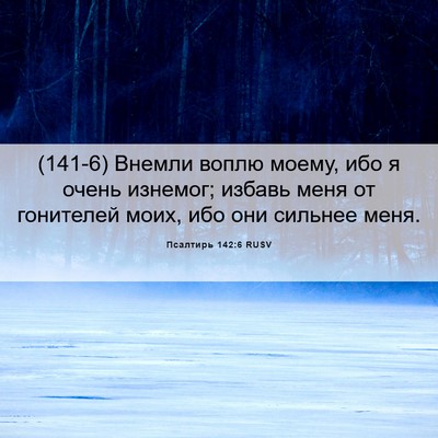 Picture 06 - Псалтирь 142:6 RUSV - (141-6) Внемли воплю моему, - Bible Verse Picture