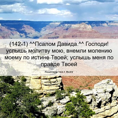 Picture 06 - Псалтирь 143:1 RUSV - (142-1) ^^Псалом Давида.^^ - Bible Verse Picture