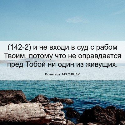 Picture 06 - Псалтирь 143:2 RUSV - (142-2) и не входи в суд с - Bible Verse Picture