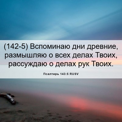 Picture 06 - Псалтирь 143:5 RUSV - (142-5) Вспоминаю дни древние, - Bible Verse Picture