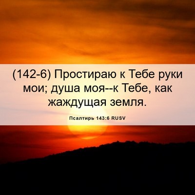 Picture 06 - Псалтирь 143:6 RUSV - (142-6) Простираю к Тебе руки - Bible Verse Picture