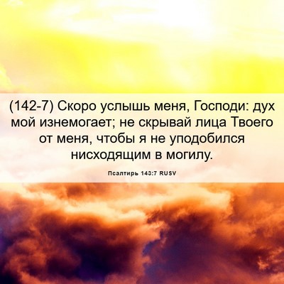 Picture 06 - Псалтирь 143:7 RUSV - (142-7) Скоро услышь меня, - Bible Verse Picture
