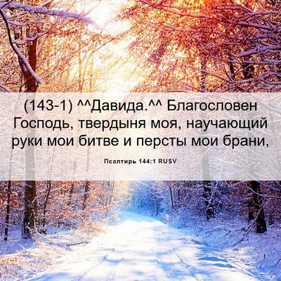 Picture 06 - Псалтирь 144:1 RUSV - (143-1) ^^Давида.^^ Благословен - Bible Verse Picture