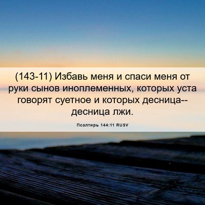 Picture 06 - Псалтирь 144:11 RUSV - (143-11) Избавь меня и спаси - Bible Verse Picture