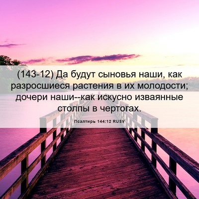 Picture 06 - Псалтирь 144:12 RUSV - (143-12) Да будут сыновья наши, - Bible Verse Picture