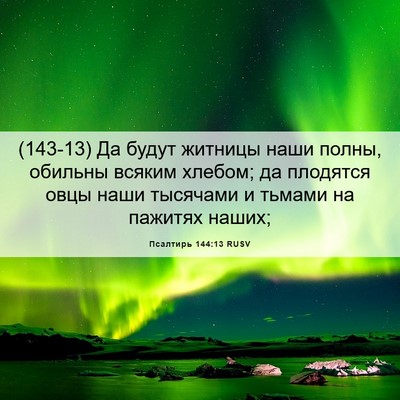 Picture 06 - Псалтирь 144:13 RUSV - (143-13) Да будут житницы наши - Bible Verse Picture
