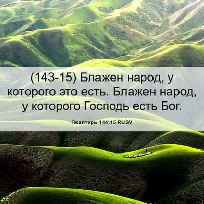 Picture 06 - Псалтирь 144:15 RUSV - (143-15) Блажен народ, у - Bible Verse Picture