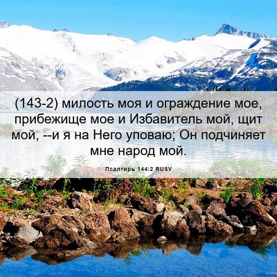 Picture 06 - Псалтирь 144:2 RUSV - (143-2) милость моя и - Bible Verse Picture