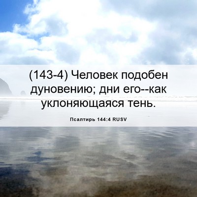 Picture 06 - Псалтирь 144:4 RUSV - (143-4) Человек подобен - Bible Verse Picture