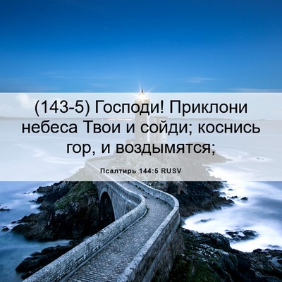 Picture 06 - Псалтирь 144:5 RUSV - (143-5) Господи! Приклони - Bible Verse Picture