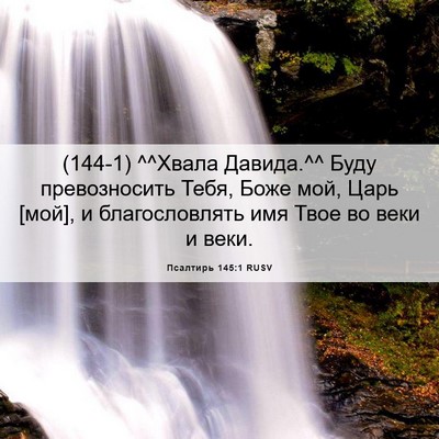 Picture 06 - Псалтирь 145:1 RUSV - (144-1) ^^Хвала Давида.^^ Буду - Bible Verse Picture