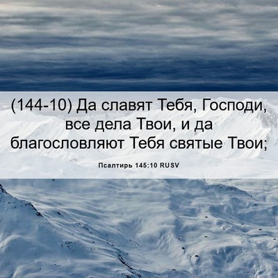 Picture 06 - Псалтирь 145:10 RUSV - (144-10) Да славят Тебя, - Bible Verse Picture