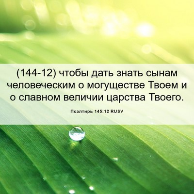 Picture 06 - Псалтирь 145:12 RUSV - (144-12) чтобы дать знать - Bible Verse Picture