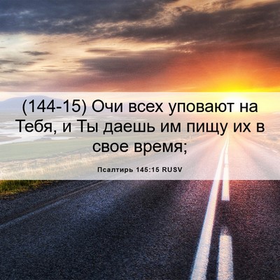 Picture 06 - Псалтирь 145:15 RUSV - (144-15) Очи всех уповают на - Bible Verse Picture
