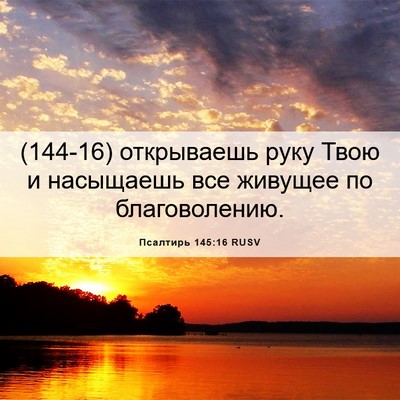 Picture 06 - Псалтирь 145:16 RUSV - (144-16) открываешь руку Твою - Bible Verse Picture