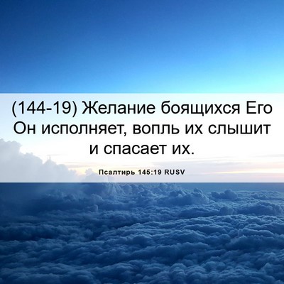 Picture 06 - Псалтирь 145:19 RUSV - (144-19) Желание боящихся Его - Bible Verse Picture