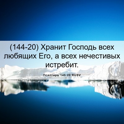 Picture 06 - Псалтирь 145:20 RUSV - (144-20) Хранит Господь всех - Bible Verse Picture