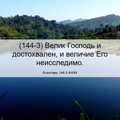 Picture 06 - Псалтирь 145:3 RUSV - (144-3) Велик Господь и - Bible Verse Picture