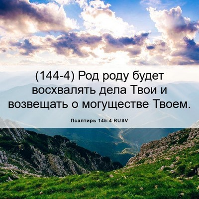 Picture 06 - Псалтирь 145:4 RUSV - (144-4) Род роду будет - Bible Verse Picture