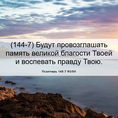 Picture 06 - Псалтирь 145:7 RUSV - (144-7) Будут провозглашать - Bible Verse Picture
