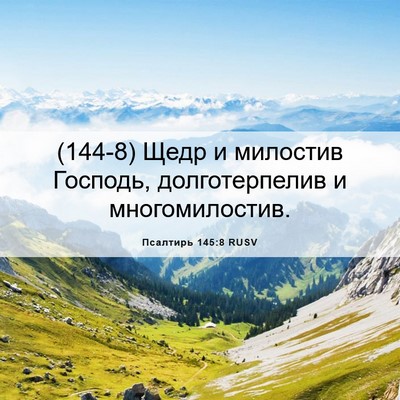 Picture 06 - Псалтирь 145:8 RUSV - (144-8) Щедр и милостив - Bible Verse Picture