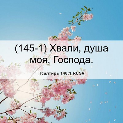 Picture 06 - Псалтирь 146:1 RUSV - (145-1) Хвали, душа моя, - Bible Verse Picture