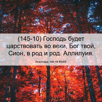 Picture 06 - Псалтирь 146:10 RUSV - (145-10) Господь будет - Bible Verse Picture