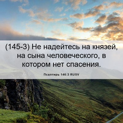 Picture 06 - Псалтирь 146:3 RUSV - (145-3) Не надейтесь на - Bible Verse Picture