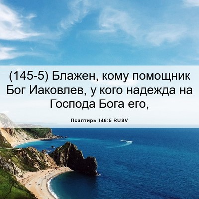 Picture 06 - Псалтирь 146:5 RUSV - (145-5) Блажен, кому помощник - Bible Verse Picture
