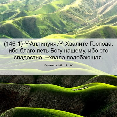 Picture 06 - Псалтирь 147:1 RUSV - (146-1) ^^Аллилуия.^^ Хвалите - Bible Verse Picture