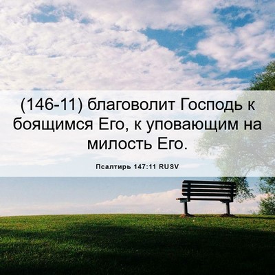 Picture 06 - Псалтирь 147:11 RUSV - (146-11) благоволит Господь к - Bible Verse Picture