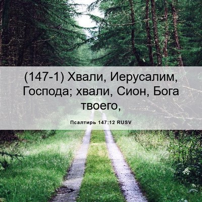 Picture 06 - Псалтирь 147:12 RUSV - (147-1) Хвали, Иерусалим, - Bible Verse Picture