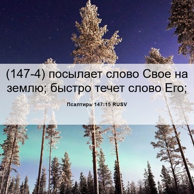 Picture 06 - Псалтирь 147:15 RUSV - (147-4) посылает слово Свое на - Bible Verse Picture