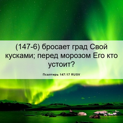 Picture 06 - Псалтирь 147:17 RUSV - (147-6) бросает град Свой - Bible Verse Picture