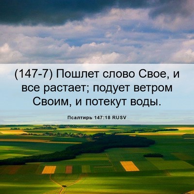 Picture 06 - Псалтирь 147:18 RUSV - (147-7) Пошлет слово Свое, и - Bible Verse Picture