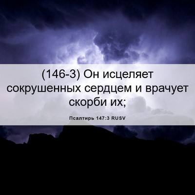 Picture 06 - Псалтирь 147:3 RUSV - (146-3) Он исцеляет - Bible Verse Picture