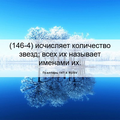 Picture 06 - Псалтирь 147:4 RUSV - (146-4) исчисляет количество - Bible Verse Picture